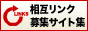 相互リンク